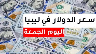 سعر الدولار في ليبيا اليوم الجمعة 3-3-2023 سعر صرف الدولار مقابل الدينار الليبي