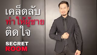 เคล็ดลับอ้อนให้ผู้ชายติดใจ - Secret Room