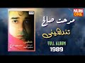 مدحت صالح ألبوم تندهيني Medhat Saleh Tendahiny Full Album 1989 