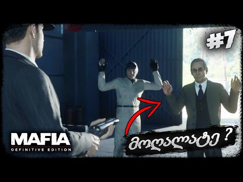 ფრენკმა სალიერის უღალატა ??? - MAFIA: DEFINITIVE EDITION #7