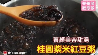 【營養師教你做】桂圓紫米紅豆粥｜零秒活力鍋,日本製壓力鍋 ... 