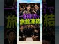 一泊拒否で 旅館凍結 #shorts