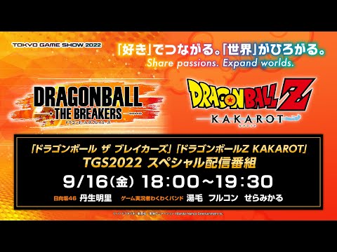 「ドラゴンボール ザ ブレイカーズ」「ドラゴンボールZ KAKAROT」TGS2022 スペシャル配信番組