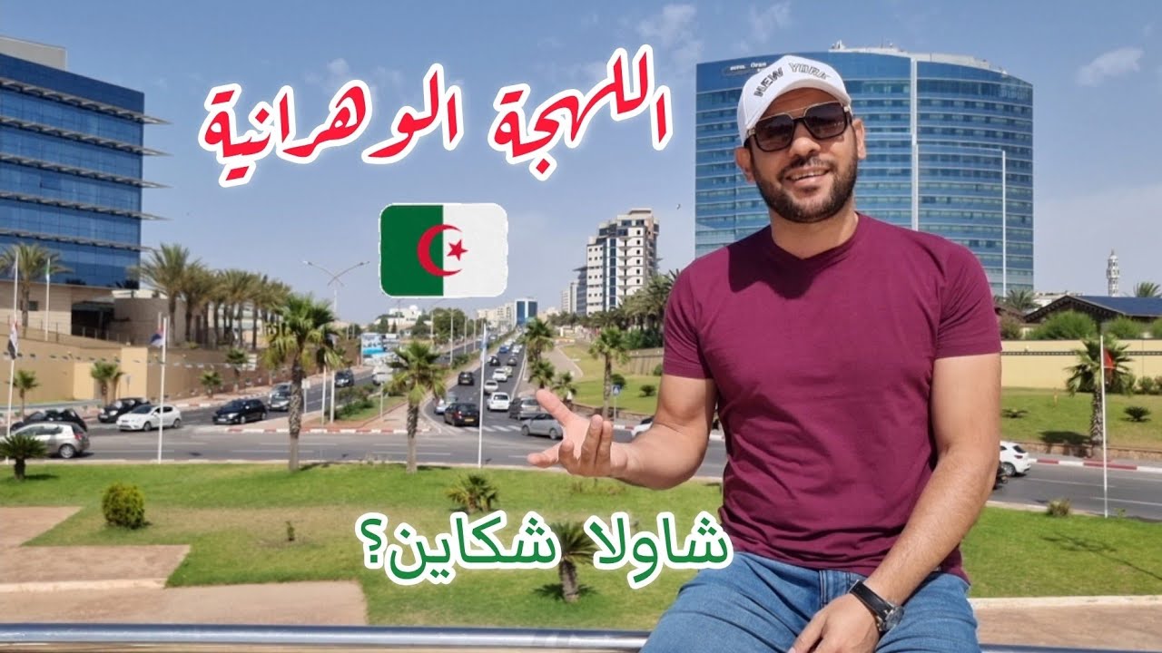 أجمل لهجة جزائرية سمعتها حتى الآن 🇩🇿😍 شاولا شكاين شاك باغي خويا؟ 🤔