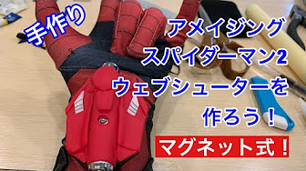 スパイダーマン 工作 Youtube