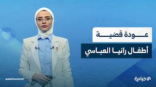 كيف تفاعلت الحكومة مع قضية أطفال رانيا العباسي؟