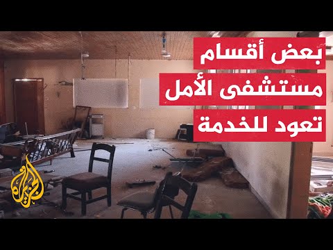 مستشفى الأمل يعيد تشغيل قسم الطوارئ والولادة وأقسام العمليات