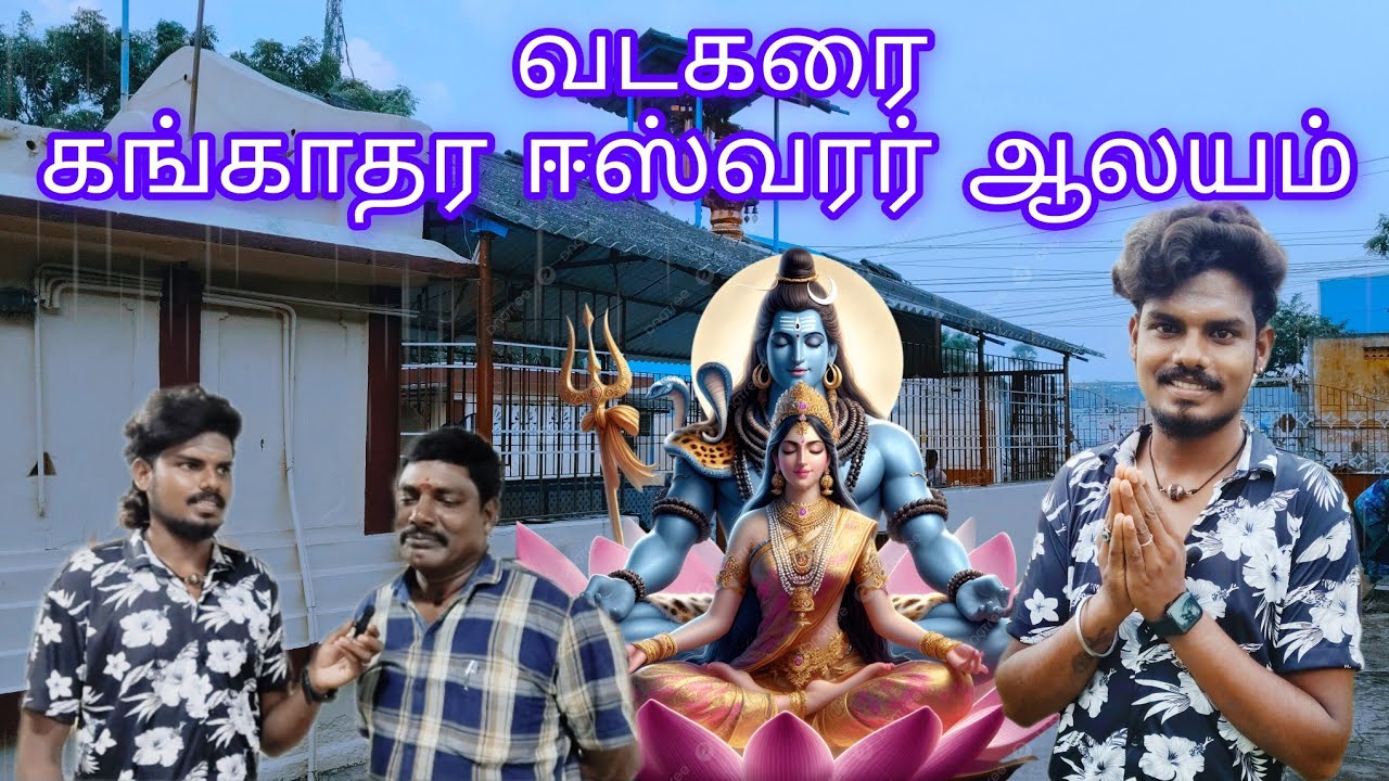 வடகரை ஓம் கங்காதர ஈஸ்வரர் ஆலயம்...🙏🙏🙏