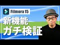【Filmora 15】バージョンアップで追加された新機能5つを検証してみた