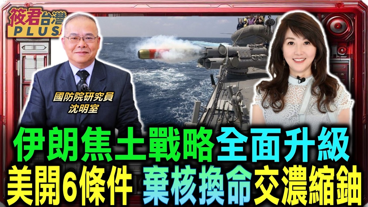 豐臺新媒｜伊朗焦土戰略全面升級 美國開出六大停戰條件 要求伊朗棄核換命交濃縮鈾/伊朗揚言反擊淡水設施/四月九日審判日 決定中東走向和平或毀滅/美以終極軍事目標 徹底鏟除什葉派核威脅｜20260325｜