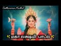 Ramayanam tamil ✨ மகா லக்ஷ்மி  பாடல்✨
