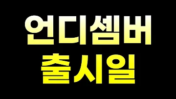 드디어 언디셈버 출시일 공개 😲 신작 MMORPG 게임 소식 두둥~ 😍