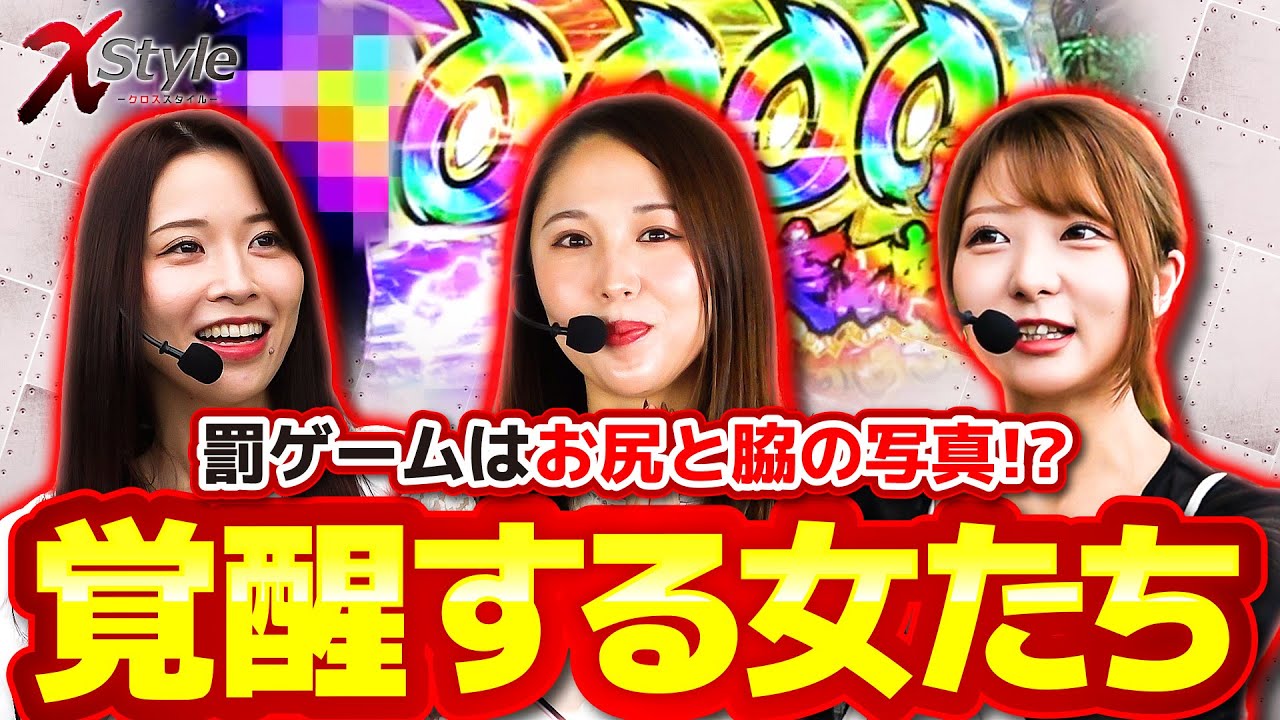 【上位ST・LT突入と大激戦!!真の女王に輝いたのは一体誰なのか!?】X style　第27話　七瀬静香 vs 愛波優子 vs 龍馬ジュン　実戦店舗：新!ガーデン川口安行