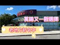 August 30 , 2025 Longing Fusion Cuisine 龍庭食府