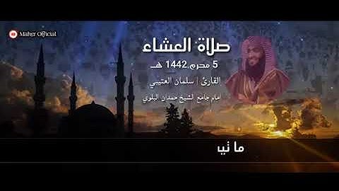 جديد صلاة العشاء ما تيسر من سورة ق بصوت القارئ سلمان العتيبي 1442 هـ