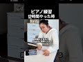 ピアノ練習12時間やった時 #ピアノ