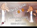 الفنان باسل غانم كوكتيل أغاني نااار جديد 2018 تسجيلات الأمير 2018 HD الفنان باسل غانم كوكتيل أغاني نااار جديد 2018 تسجيلات الأمير 2018 HD