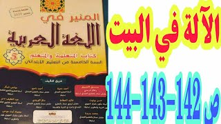 الآلة في البيت ص 142-143-144 المنير في اللغة العربية/ السنة الخامسة ابتدائي