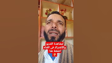 وقال الشيطان لما قضى الأمر إن الله وعدكم وعد الحق 😂 تلاوة رائعه تبهرك للقارئ حمادة السعيد