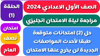 مراجعة ليلة الامتحان نصف العام انجليزي للصف الاول الاعدادي الترم الاول 2024