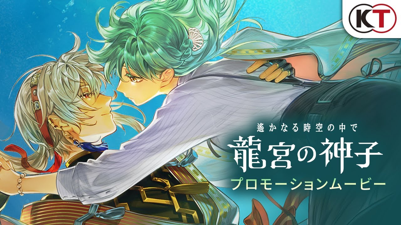 『遙かなる時空の中で 龍宮の神子』プロモーションビデオ