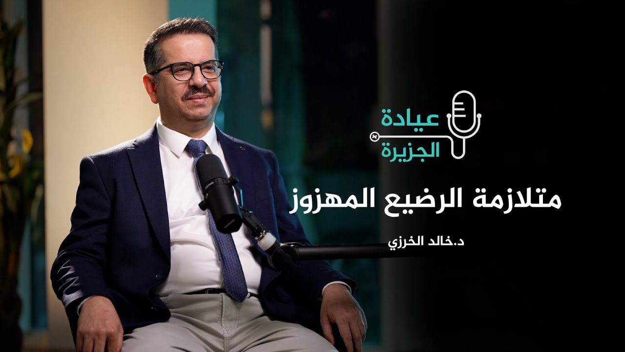 عيادة الجزيرة - ما سبب أخذ رأس الطفل الشكل الزورقي؟ وما متلازمة الرضيع المهزوز؟