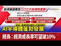 AI半導體蓬勃發展 經長：經濟成長率可望破10%