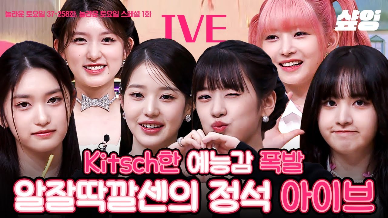 (80분) 무논리 멤버는 음소거 시키는 아이브ㅋㅋㅋ 16살의 장원영X안유진도 보고 가세요❤️ | #놀라운토요일