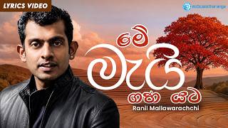 Me Mai Gaha Yata (මේ මැයි ගහ යට) - Ranil Mallawarachchi | Tharanga Music | Sinhala Songs Me Mai Gaha Yata (මේ මැයි ගහ යට) - Ranil Mallawarachchi | Tharanga Music | Sinhala Songs