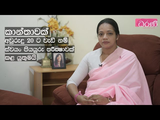 කාන්තාවක් අවුරුදු 20 ට වැඩි නම් ස්වයං පියයුරු පරීක්‍ෂාවක් කළ යුතුමයි