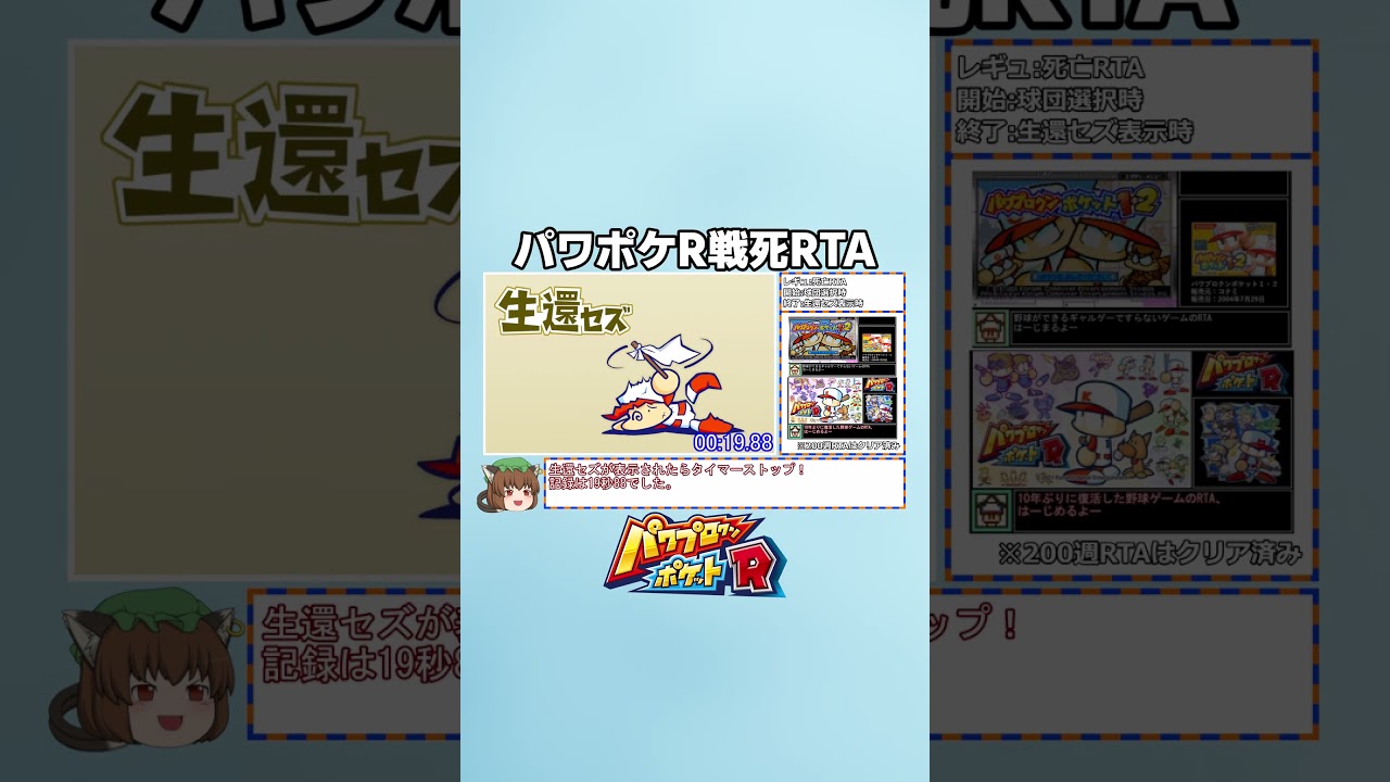 【ゆっくり解説】パワポケR戦争編 戦死RTA 19秒88