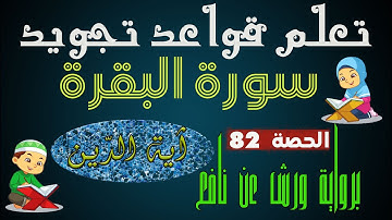 تعلم تجويد سورة البقرة برواية ورش عن نافع | الحصة 82