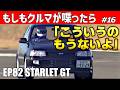 軽さで全部ひっくり返したクルマ|EP82 スターレットGT