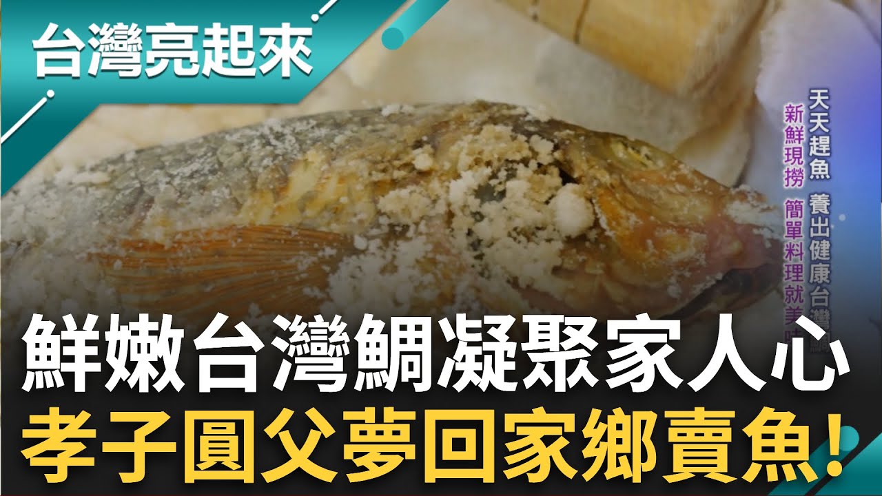 從產地到餐桌 鮮嫩台灣鯛凝聚全家人心 霸氣砂鍋粥現撈仔入鍋 明火慢熬精華 嘉義18鄉鎮農特產 化為一匙沁涼冰淇淋│白心儀 主持│【台灣亮起來 完整版】20250831│三立新聞台