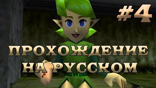 The Legend of Zelda: Ocarina of Time полное прохождение на русском - Часть 4 -  Забытые Леса