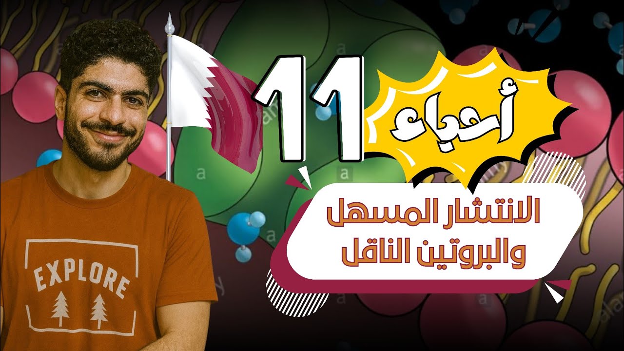 أقوى شرح أحياء صف حادي عشر قطري 🔥| الانتشار المسهل والبروتين الناقل 2026😍