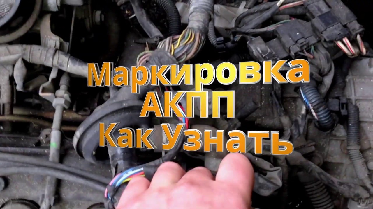 Маркировка акпп митсубиси