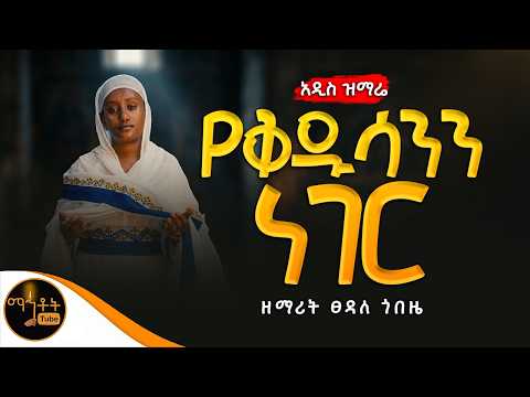 🔴 አዲስ ዝማሬ " የቅዱሳንን ነገር " ዘማሪት ፀዳለ ጎበዜ @-mahtot