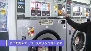 スーパーコインランドリー　毛布の洗い方