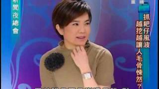 新聞夜總會 2010年3月11日 Part 5/8