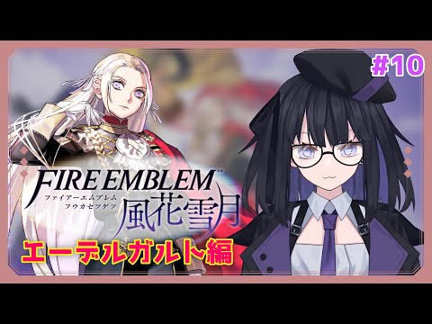 【風花雪月】ガチ初見の手強いシミュレーション エーデルガルト編#10【バ美肉Vtuber】
