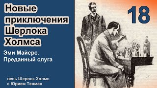 Новые приключения Шерлока Холмса. Эми Майерс. Преданный слуга. Рассказ. Детектив. Аудиокнига.