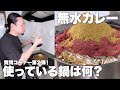 無水カレーを三年半以上作り続ける男の質問コーナー