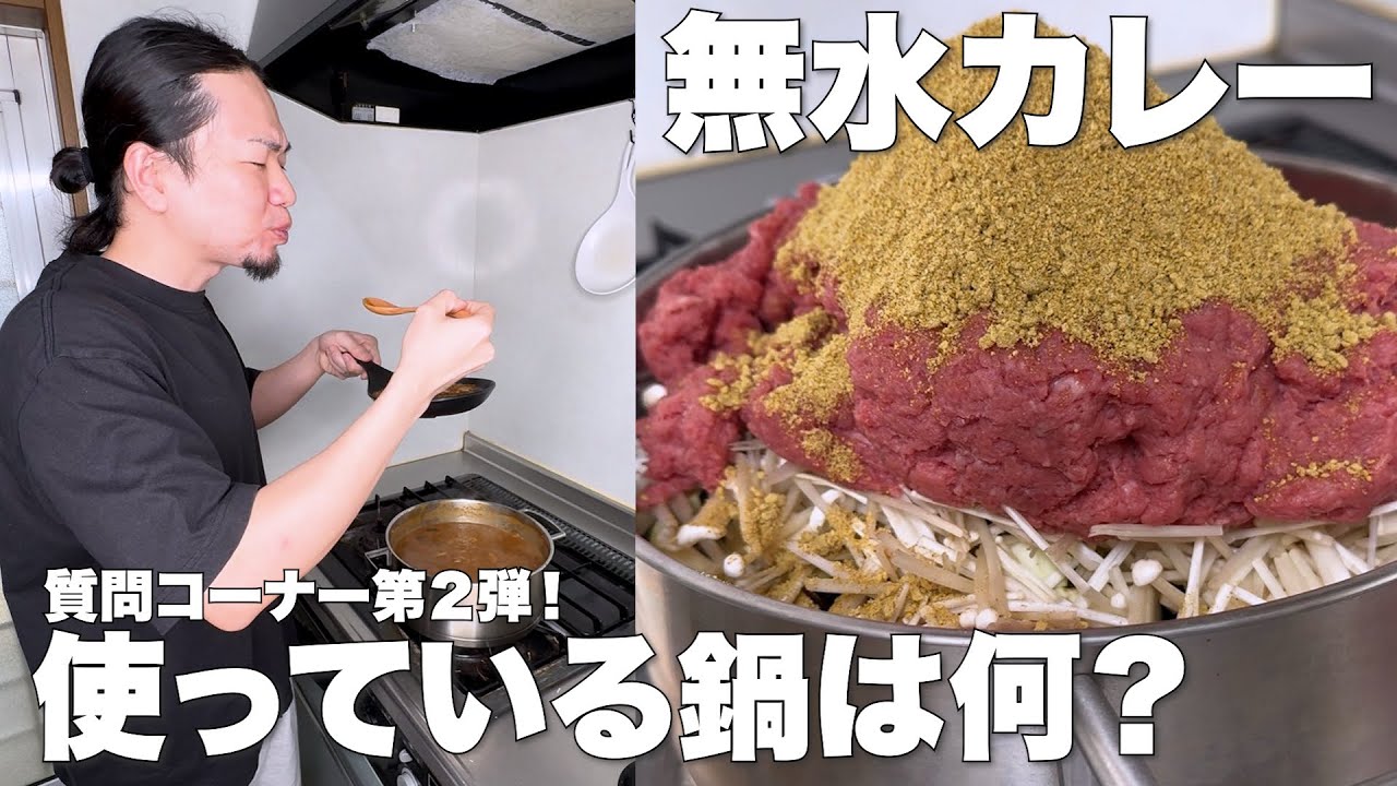 無水カレーを三年半以上作り続ける男の質問コーナー