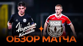 «НАРОДНАЯ КОМАНДА» x KICKSTOWN» | Обзор матча | Winline Media Football League