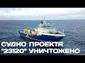 Судно обеспечения проекта "23120" уничтожено в Черном море