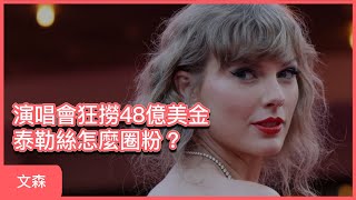 泰勒絲有2.8億的追蹤者，怎麼做到的？｜嗨，我是文森