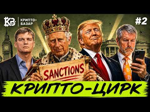 Крипто-базар #2 | Трамп спонсирует Иран, крах ИИ от Бьюрри, 16 млн кошельков россиян в бане