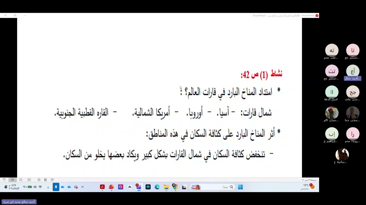 توجيهي 2008| الاقاليم الباردة