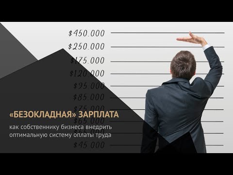 Зарплата от результата. Как владельцу бизнеса уйти от фиксированных окладов и платить за результат.